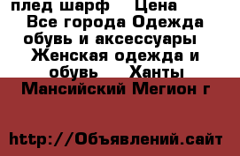 плед шарф  › Цена ­ 833 - Все города Одежда, обувь и аксессуары » Женская одежда и обувь   . Ханты-Мансийский,Мегион г.